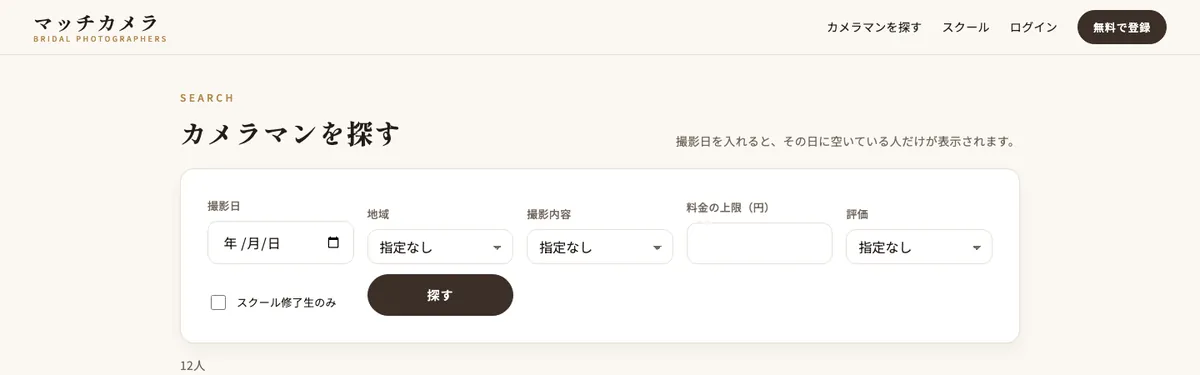 マッチカメラの検索画面。撮影日・地域・撮影内容・料金の上限・評価で絞り込める