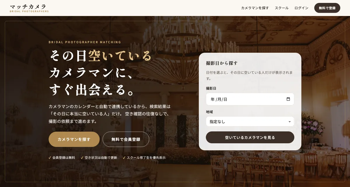 マッチカメラのトップ画面。「その日空いているカメラマンに、すぐ出会える。」という見出しと、撮影日・地域で探す検索欄